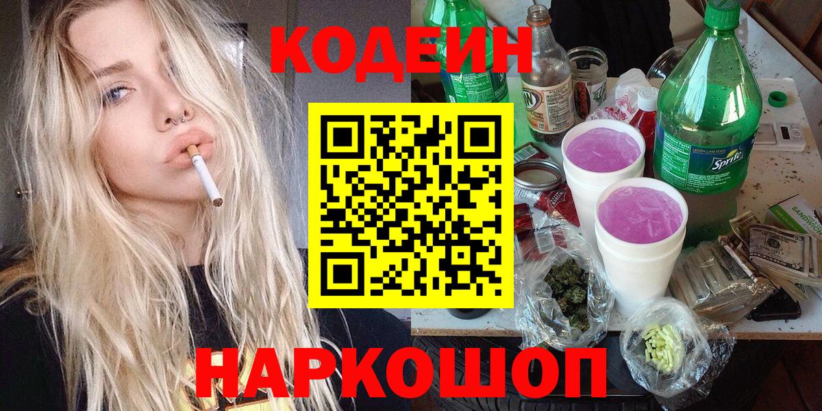 Саранск  Кодеиновый сироп Lean Purple Drank  Вход с VPN  Кодеин Purple Drank 