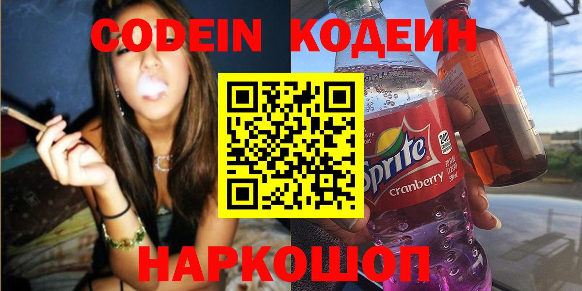 Codein напиток Lean (лин) Саранск